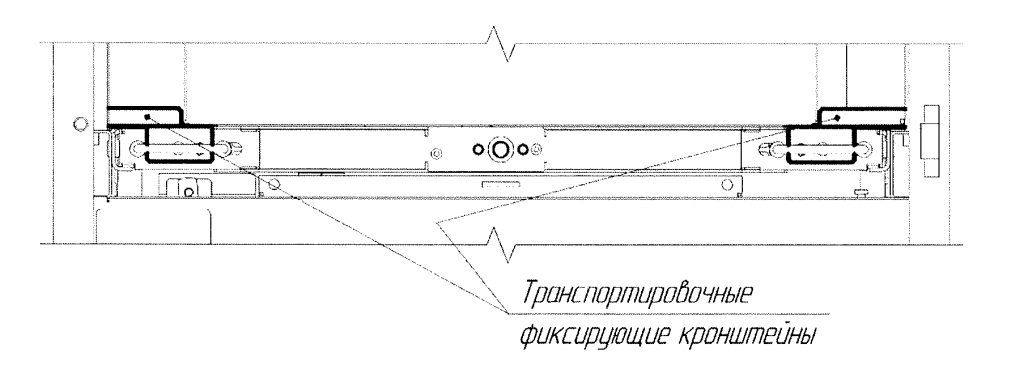 Рисунок 11 - Расположение фиксирующих кронштейнов