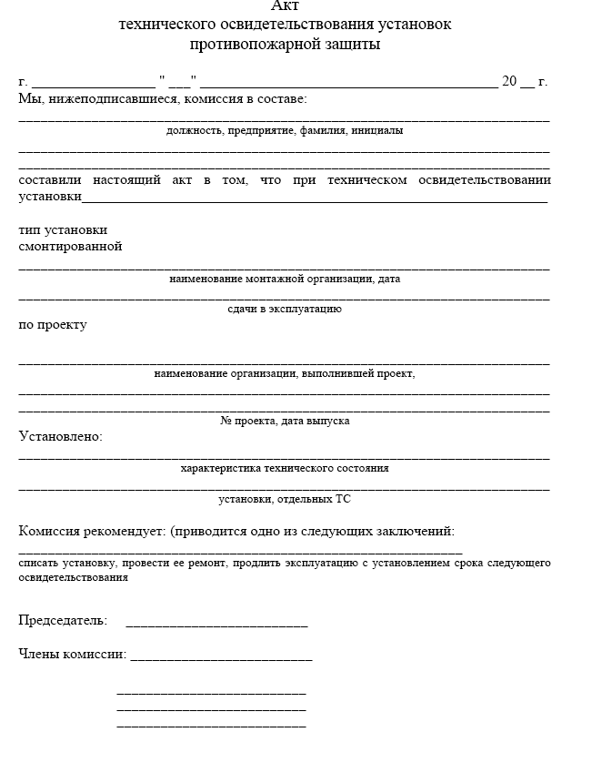 Акт технического освидетельствования установок противопожарной защиты