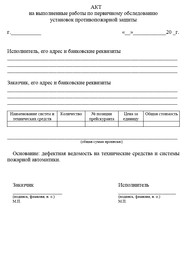 акт на выполненные работы первичного обследования